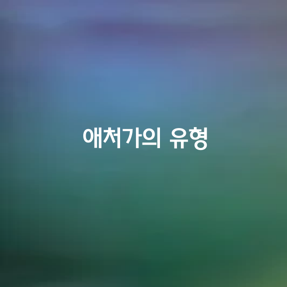 애처가의 유형