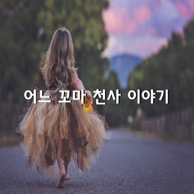 어느 꼬마 천사 이야기