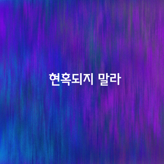 어떤 이론이 사람들의 지지를 받는다고 해서