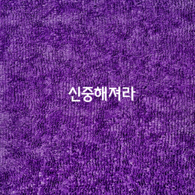 어려서 겸손해져라,