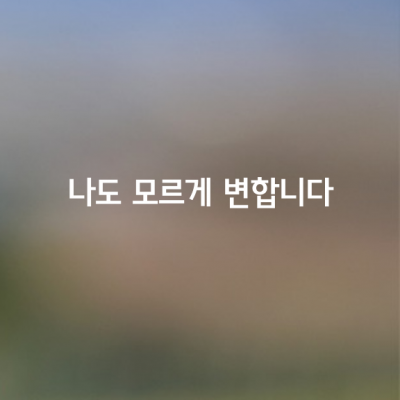 어렸을 땐 좋았는데 지금은 별로인 것들.