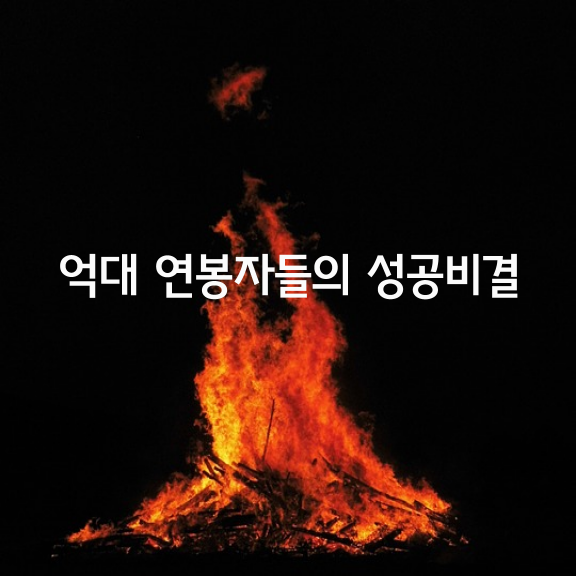 억대 연봉자들의 7가지 성공비결