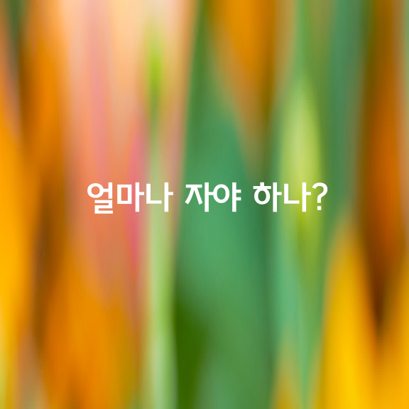 얼마나 자야 하나? 코고는 것은 위험한가?