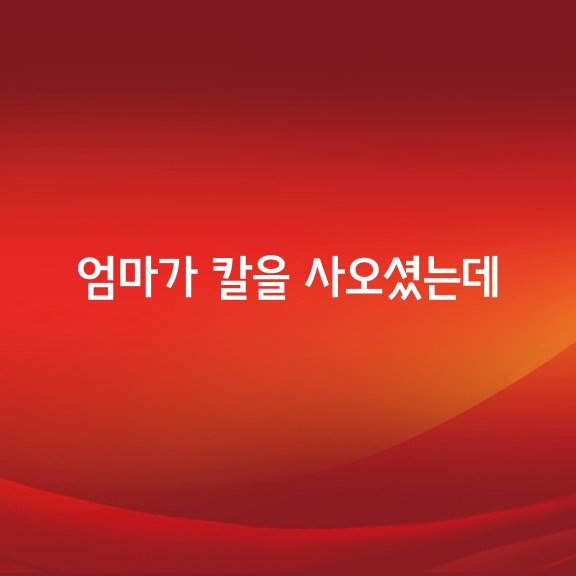 엄마가 칼을 사오셨는데