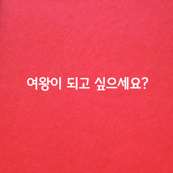 여러분, 여왕이 되고 싶으세요?