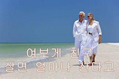 여보게 친구 살면 얼마나 산다고