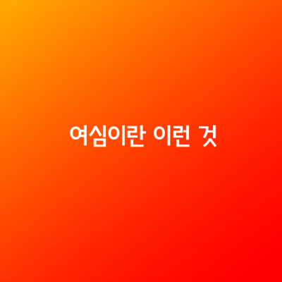 여심이란 이런 것