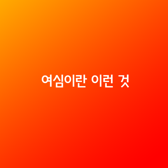 여심이란 이런 것