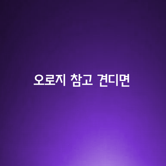 역경을 이겨내기는 쉬우나