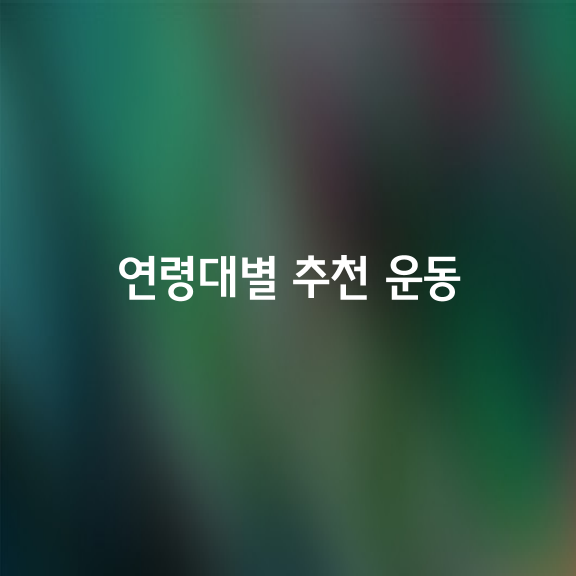 연령대별 추천 운동