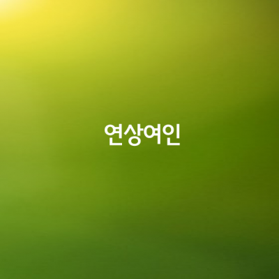 연상여인