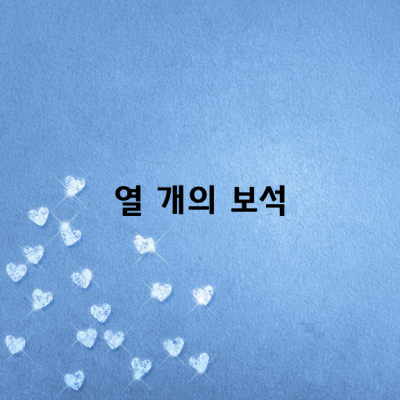 열 개의 보석