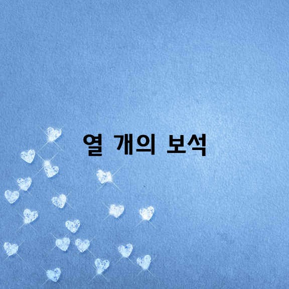 열 개의 보석