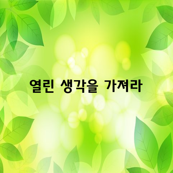 열린 생각을 가져라