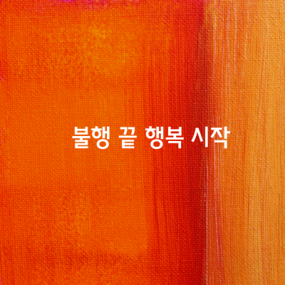 영국의 극작가 톰 스토포르는 “모든 출구는 어디로 들어가는 입구가 된다(Every exit is an somewhere).” 고 말했어요.