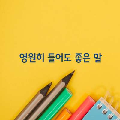 영원히 들어도 좋은 말