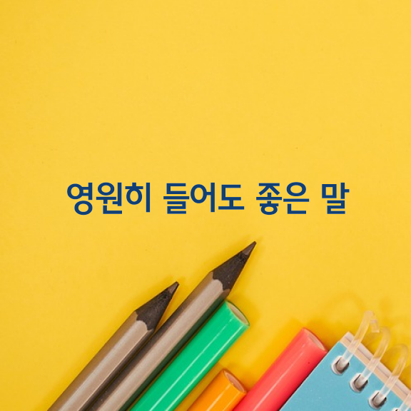 영원히 들어도 좋은 말