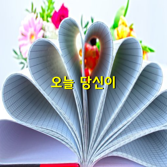 오늘 당신이 만나는 사람에게 웃음을 활짝 지어도 손해 볼 것은 없습니다. 고맙다고 말해도 손해 볼 것은 없습니다. 훌륭하다고 칭찬해도 손해 볼 것은 없습니다. 함께 일하는 것이 즐겁다고 말해도 손해 볼 것은 없습니다.