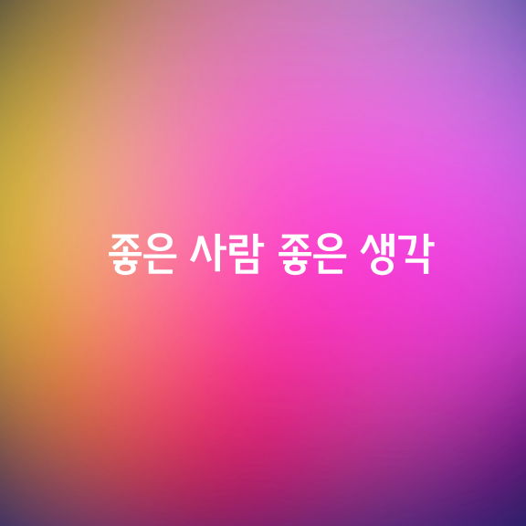 오늘도 좋은 생각속에 좋은 마음, 좋은 감정, 좋은 표현, 좋은 표정을 가져 모든 사람들이 욕심 비우고 사심 버리는 좋은 사람들이 되었으면 좋겠습니다.