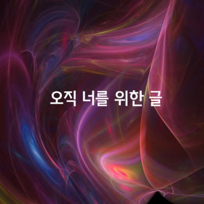 오직 너를 위한 글