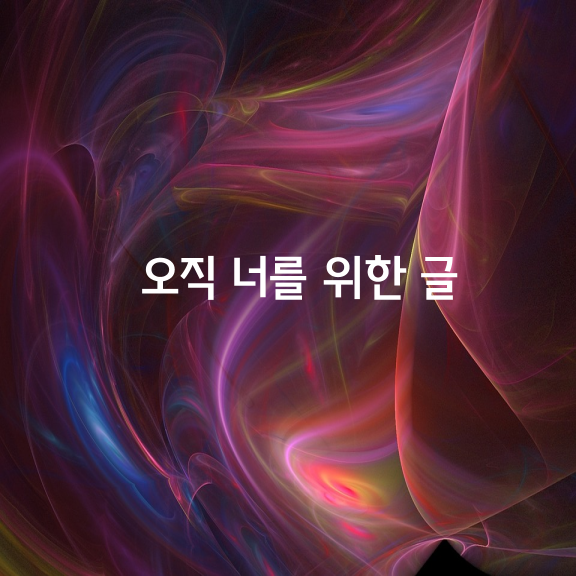 오직 너를 위한 글