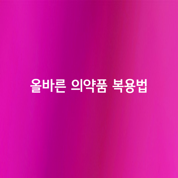 올바른 의약품 복용법