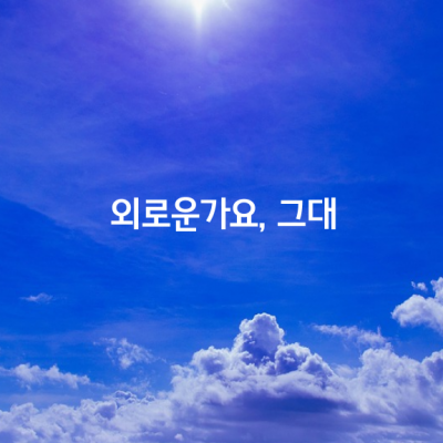 외로운가요, 그대