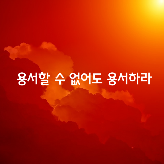 용서할 수 없어도 용서하라