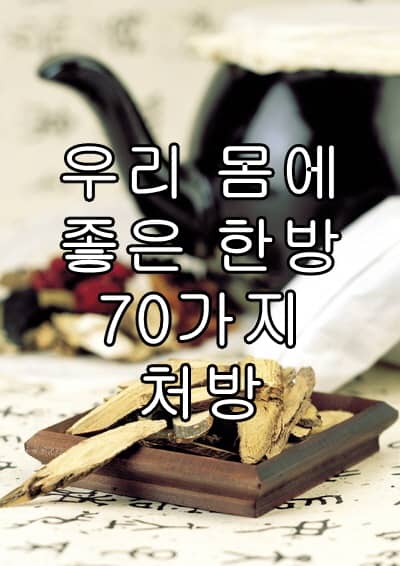 우리 몸에 좋은 한방 70가지 처방