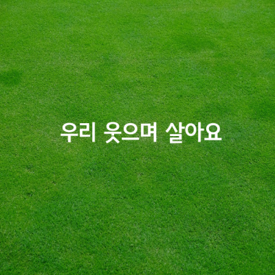 우리 웃고 살아요