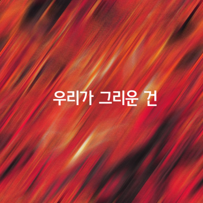 우리가 그리운 건