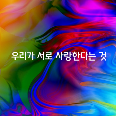 우리가 서로 사랑한다는 것