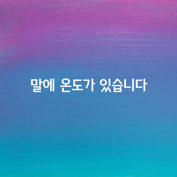 우리가 하는 말에 온도가 있습니다