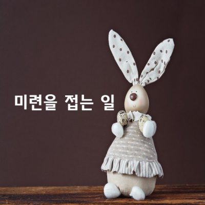 우리가 행복해 지려면 잃어버린 것에 대한 미련을 접는 일이다.