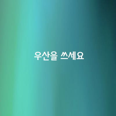 우산을 쓰세요