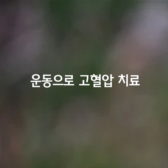 운동으로 고혈압을 치료할 수 있다