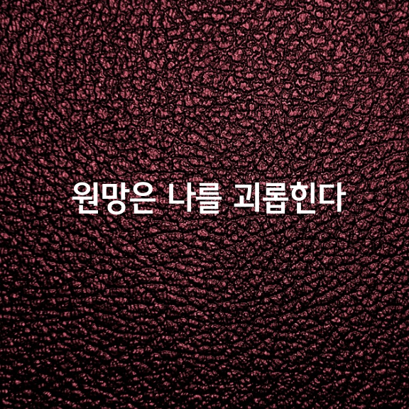 원망, 원한은 결국 나를 괴롭힌다