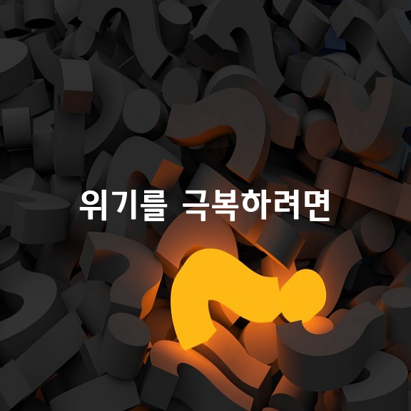 위기를 극복하려면