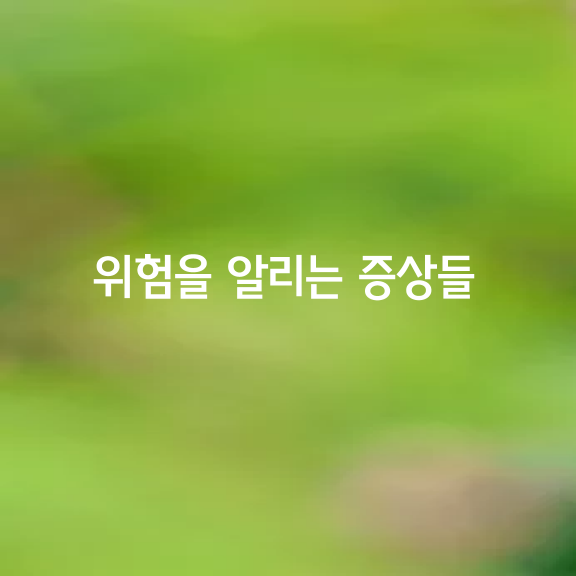 위험을 알리는 10가지 증상들