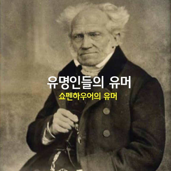 유명인들의 유머 – 쇼펜하우어의 유머