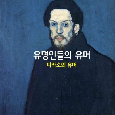 유명인들의 유머 – 피카소의 유머