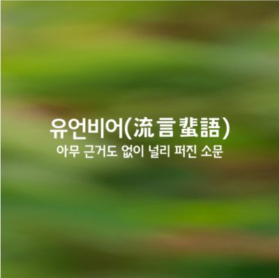 유언비어ㅣ流言蜚語