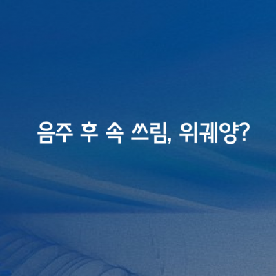 음주 후 속 쓰림, 혹시 위궤양?