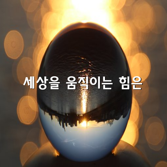 이 세상을 움직이는 힘은 희망이다.