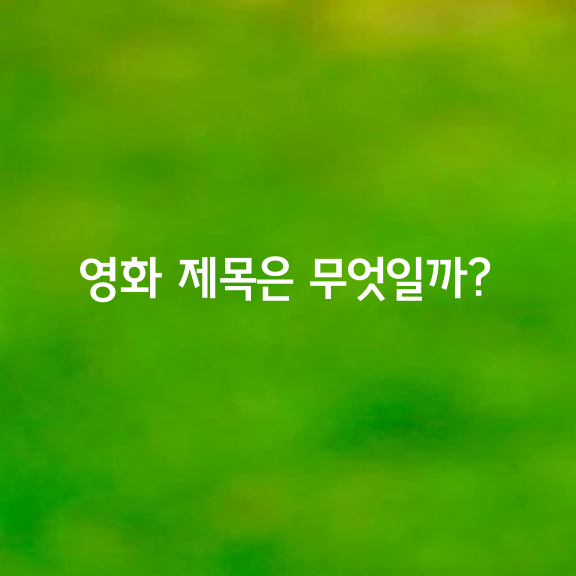 이 영화의 제목은 무엇일까요?