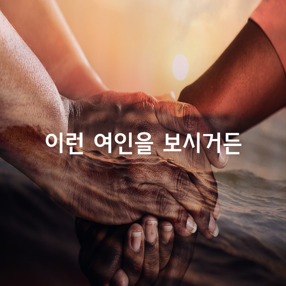 이런 여인을 보시거든~!!