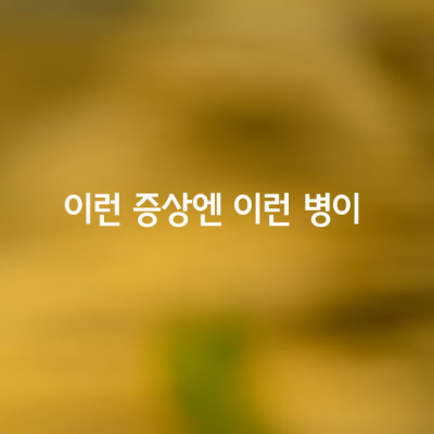 이런 증상엔 이런 병이 있다