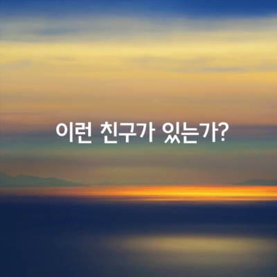 이런 친구가 있는가?