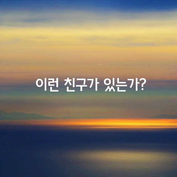 이런 친구가 있는가?