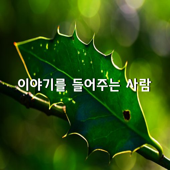 이야기를 들어주는 사람